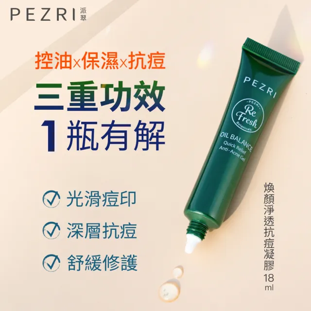 【PEZRI 派翠】煥顏淨透抗痘凝膠18ml(油痘剋星/抗痘調理)