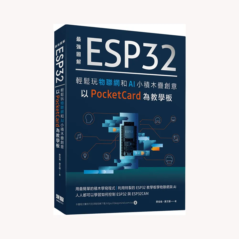 最強圖解 ESP32輕鬆玩物聯網和AI小積木疊創意 以PocketCard為教學板