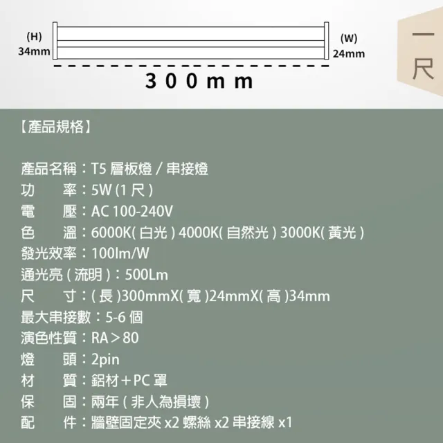 【JOYA LED】T5 LED 層板燈 燈管 一體化支架燈 串接燈 1尺 5W - 4入(間接照明 優選晶片 保固二年)