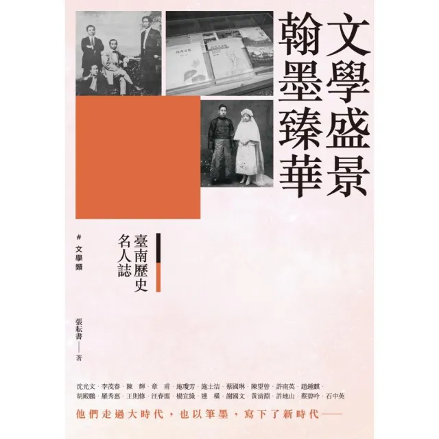 臺南歷史名人誌． 文學類 文學盛景．翰墨臻華 | 拾書所