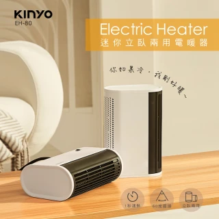 【KINYO】迷你立臥兩用電暖器(EH-80)