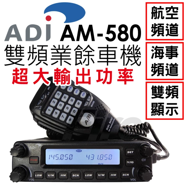 【ADI】面板可拆雙頻業餘無線電車用電講機/車機(AM-580)