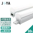 【JOYA LED】10入 台灣製造 T5 LED層板燈 燈管 一體化支架燈 串接燈 4尺20W(間接照明 優選晶片 保固二年)
