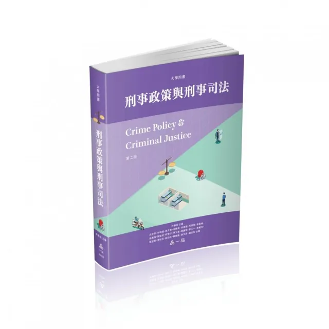 刑事政策與刑事司法-大學用書（一品） | 拾書所