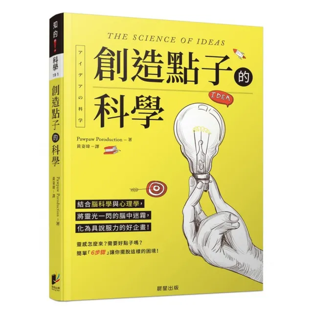 創造點子的科學：結合腦科學與心理學，將靈光一閃的腦中迷霧，化為具說服力的好企畫！ | 拾書所