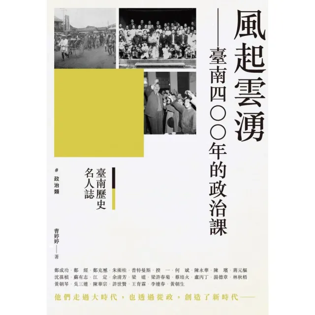 臺南歷史名人誌． 政治類 風起雲湧－－臺南四○○年的政治課 | 拾書所