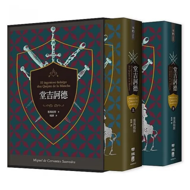 堂吉訶德（上、下）【譯者楊絳 110周年冥誕紀念典藏精裝書盒版】 | 拾書所