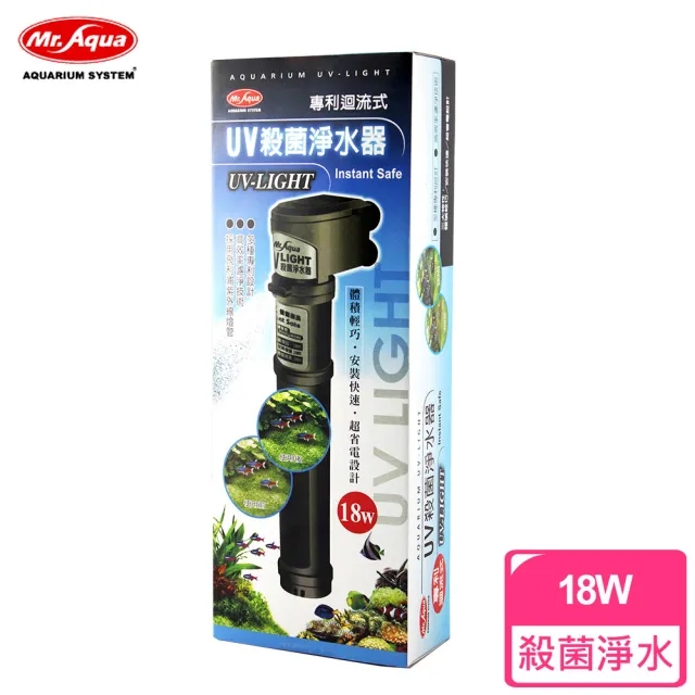 【MR.AQUA】UV迴流式殺菌燈殺菌淨水器(18W)