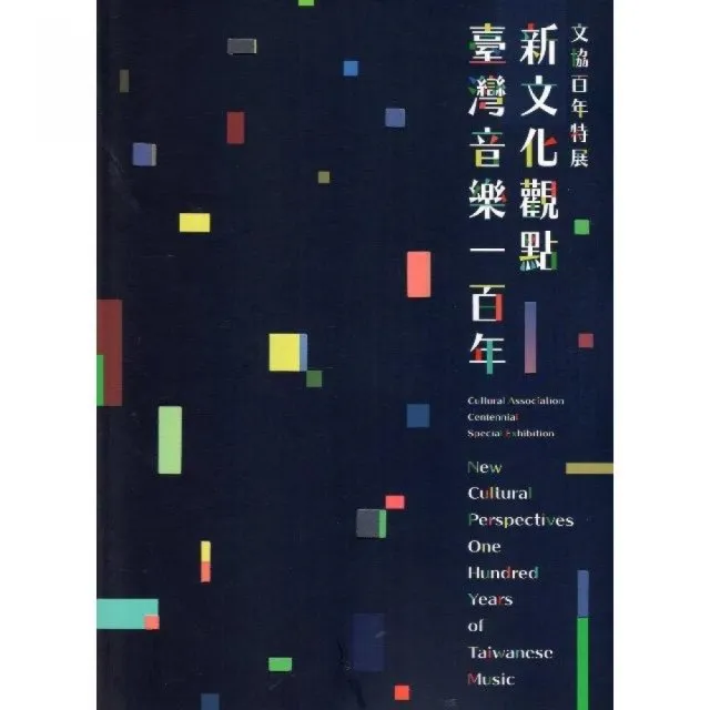 《新文化觀點•臺灣音樂一百年》文協百年特展