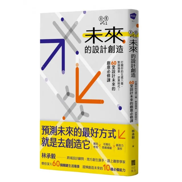 未來的設計創造：打開你的五感六覺，對接場景、逆算時代！【林承毅｜未來創造塾系列1】