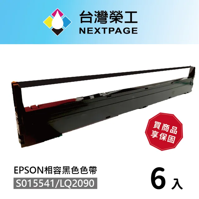【NEXTPAGE 台灣榮工】S015541/LQ-2090 黑色相容色帶  適用 EPSON 點陣式印表機(6入組)