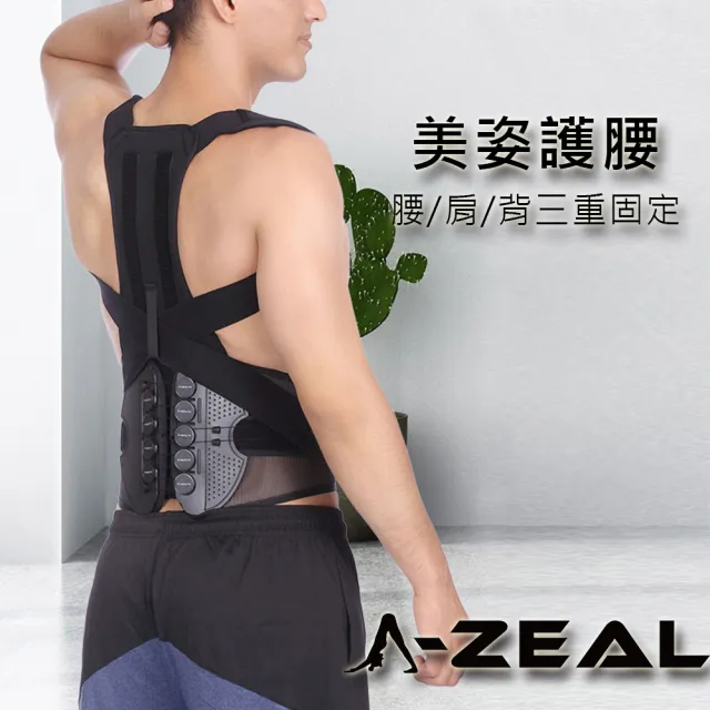 【A-ZEAL】強力支撐腰背防護裝具(雙合金支撐/滑輪加壓/高透氣/全包覆SP22021-1入)