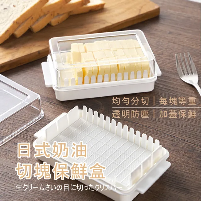 【聰明餐廚】日式奶油切塊保鮮盒(烘培工具 切割分片器 切塊盒 奶油收納盒 保存盒 黃油 乳酪 起司 豆腐)