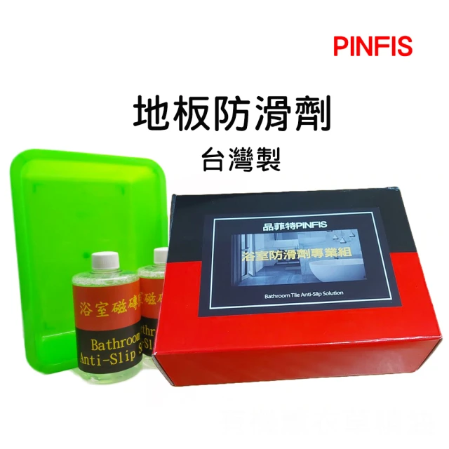 【PINFIS 品菲特】浴室 地板 磁磚 防滑劑專業組(防滑劑專業組)