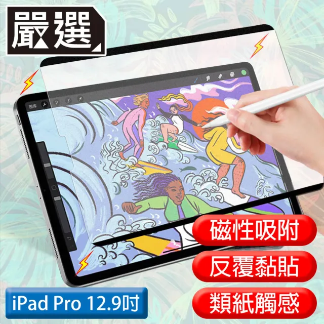 【嚴選】iPad Pro 12.9吋 A1876滿版可拆卸磁吸式繪圖專用類紙膜
