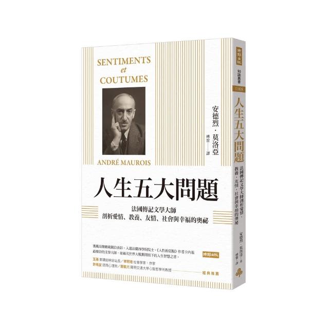 人生五大問題：法國傳記文學大師剖析愛情、教養、友情、社會與幸福的奧祕 | 拾書所