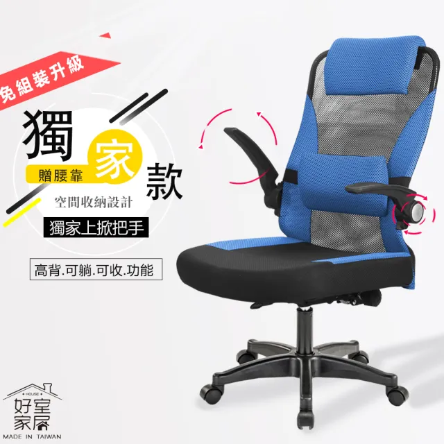 【好室家居】電腦椅獨家人體工學椅艾森辦公椅(90度上掀收納/人體工學椅/大角度可躺)