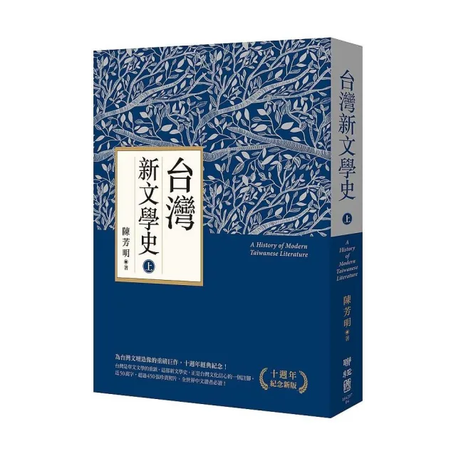 台灣新文學史（十週年紀念新版）（上）