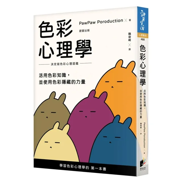 色彩心理學:活用色彩知識,並使用色彩隱藏的力量