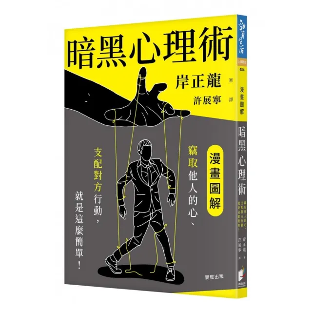 暗黑心理術：竊取他人的心、支配對方行動，就是這麼簡單！