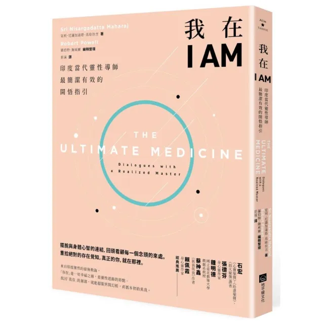 我在I AM【暢銷新版】：印度當代靈性導師最簡潔有效的開悟指引