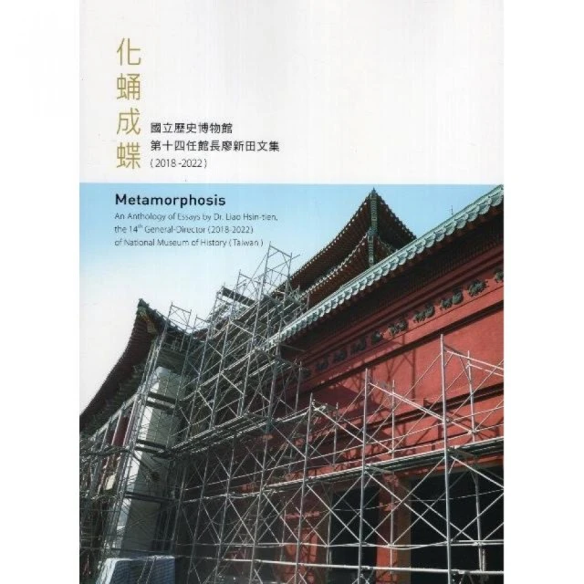 化蛹成蝶―國立歷史博物館第十四任館長廖新田文集（2018-2022）