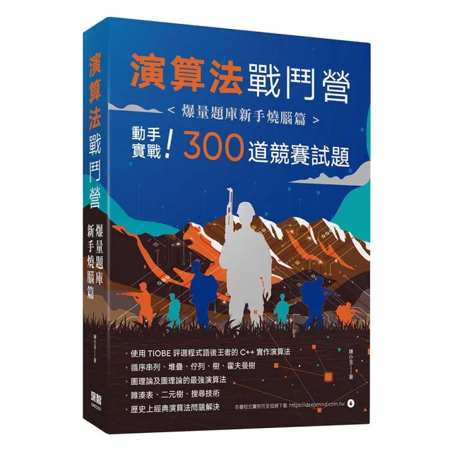 演算法戰鬥營:爆量題庫新手燒腦篇