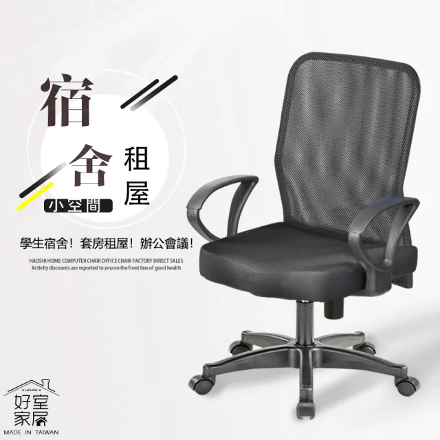 【好室家居】電腦椅辦公椅爆款透氣網布椅(租屋/宿舍/學生椅/辦公椅)