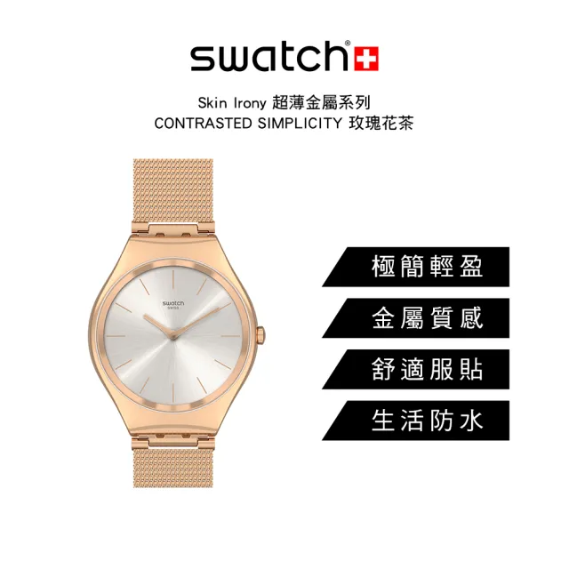 SWATCH】Skin Irony 超薄金屬系列手錶CONTRASTED SIMPLICITY 玫瑰花茶