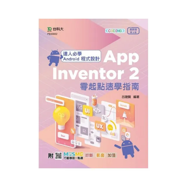 達人必學 Android 程式設計 App Inventor 2 零起點速學指南-（第三版） | 拾書所