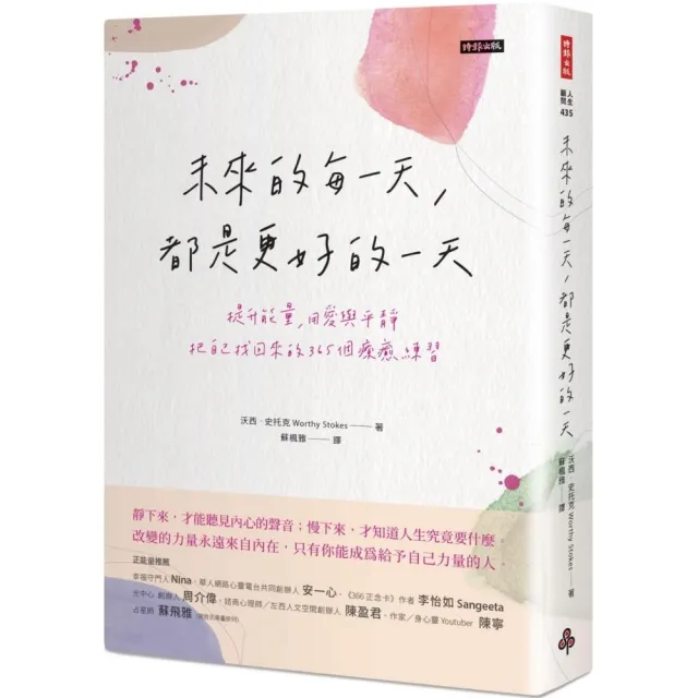 未來的每一天 都是更好的一天：提升能量 用愛與平靜把自己找回來的365個療癒練習 | 拾書所