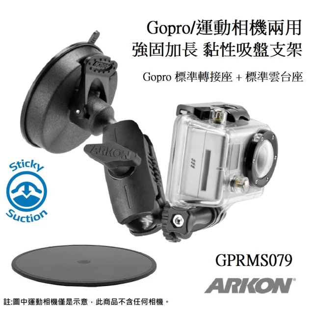 【ARKON】Gopro/運動相機兩用 強固加長型黏性吸盤支架組(GPRMS079)