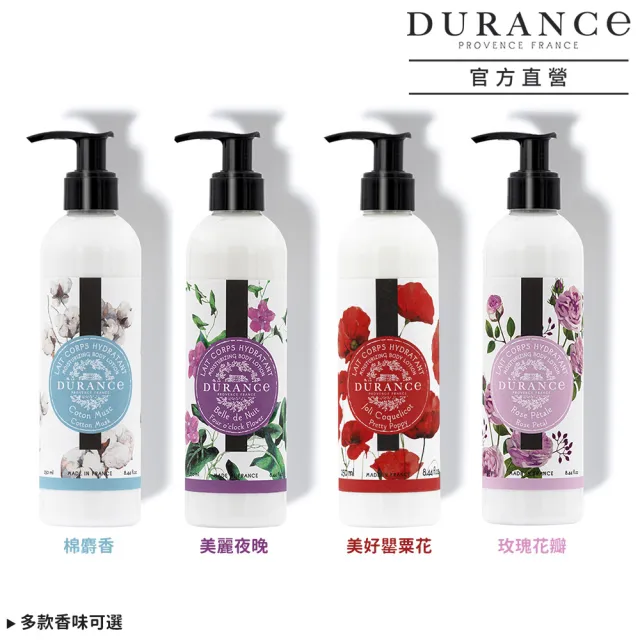 【DURANCE 朵昂思】花漾保濕身體乳 250ml(公司貨-多款可選-薰衣草/美好罌粟花/棉麝香/玫瑰/美麗夜晚)