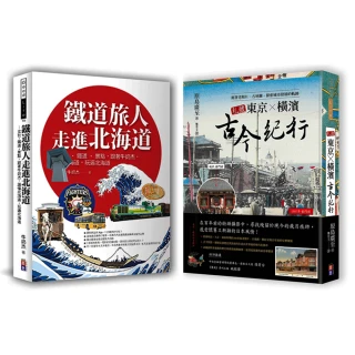 日本紙上行旅：私藏東京．橫濱古今紀行、鐵道旅人走進北海道