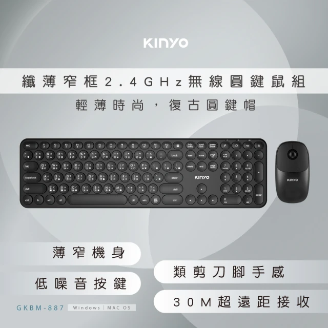 【KINYO】2.4G無線鍵鼠組(圓鍵/纖薄窄框GKBM-887)