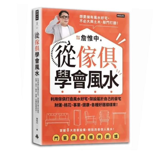 【首刷限量贈：護身開運金屬符貼】從傢俱學會風水：打造屬於自己風水好宅 財運桃花、事業健康 好運樣樣來