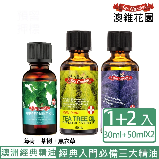 【Ausgarden 澳維花園】茶樹精油50ml+薰衣草精油50ml+薄荷精油30ml(澳洲經典精油三件組)