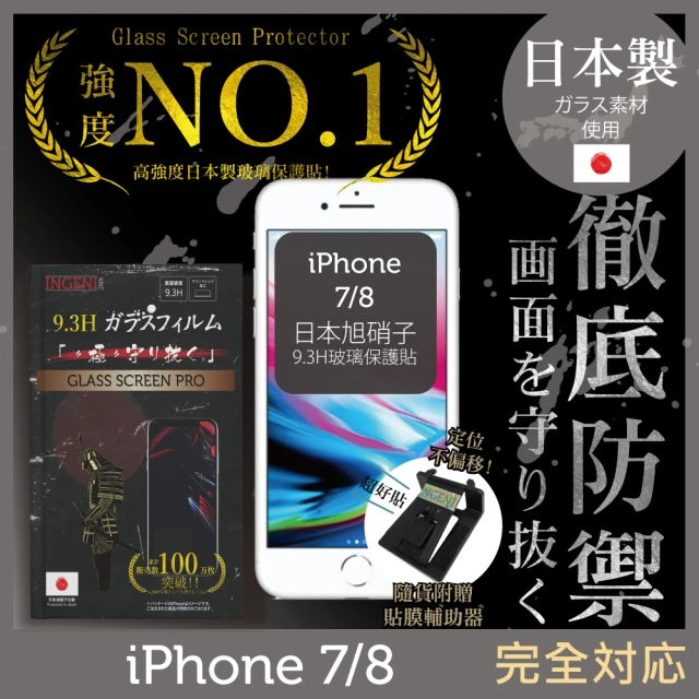 INGENI徹底防禦 iPhone 8 4.7吋 日本旭硝子玻璃保護貼 非滿版