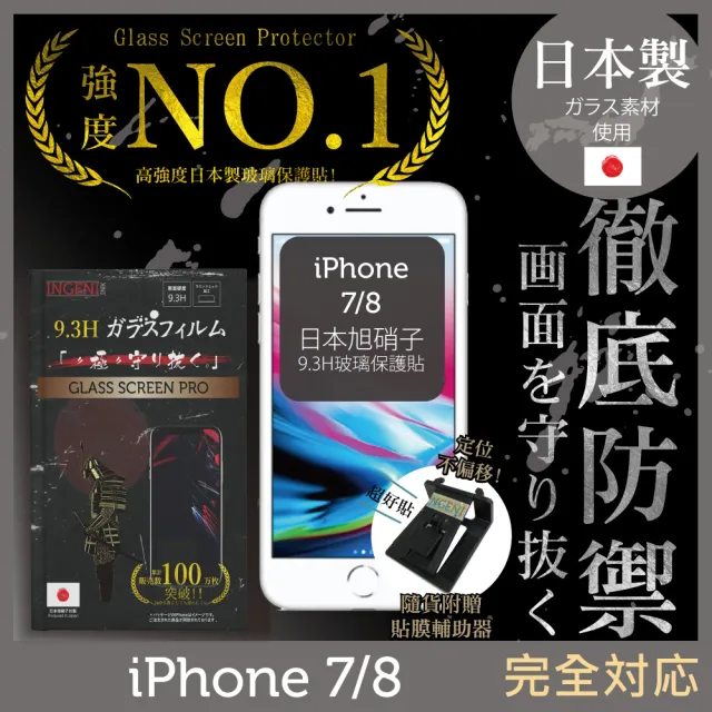 【INGENI徹底防禦】iPhone 8 4.7吋 日本旭硝子玻璃保護貼 非滿版