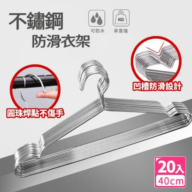 【樂邦】不鏽鋼防滑衣架40cm/20入(防滑 超耐重 不變形 耐用 不鏽鋼 衣架)