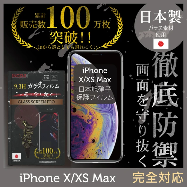 INGENI徹底防禦 iPhone XS Max 6.5吋 日本旭硝子玻璃保護貼 全滿版 黑邊