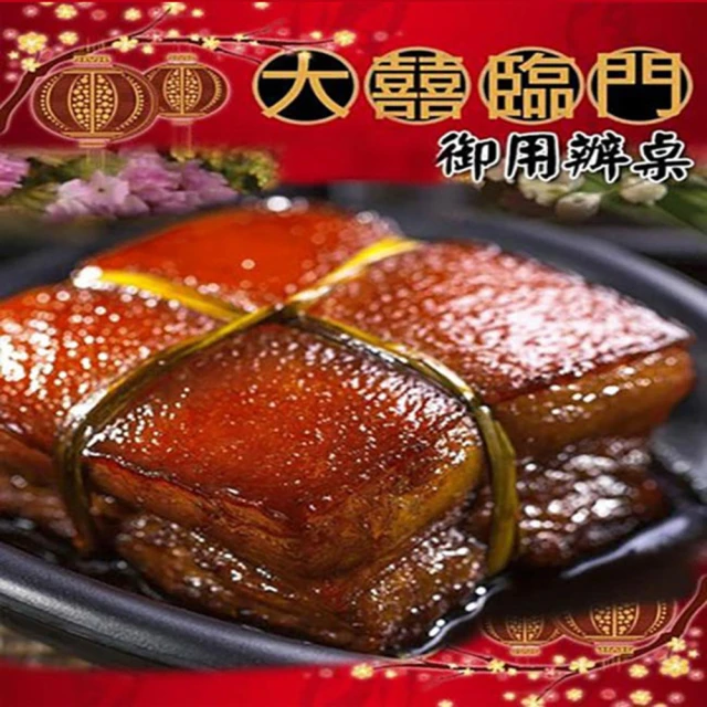 高興宴(大囍臨門) 屏東特色轉運醬香東坡肉(700±10g)