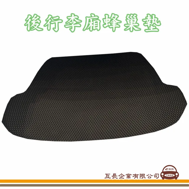 【e系列汽車用品】TOYOTA 豐田(後廂蜂巢 專車專用)