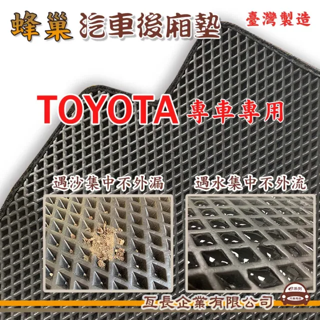 【e系列汽車用品】TOYOTA 豐田(後廂蜂巢 專車專用)