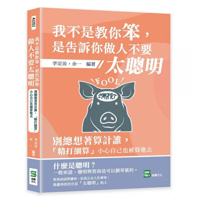 我不是教你笨，是告訴你做人不要太聰明：別總想著算計誰，「精打細算」小心自己也被算進去 | 拾書所