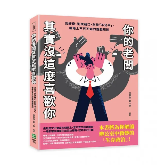 你的老闆其實沒這麼喜歡你：別好奇、別找藉口、別說「不公平」，職場上不可不知的遊戲規則