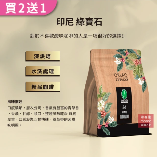 【OKLAO歐客佬】印尼綠寶石深烘焙咖啡豆(半磅/袋;水洗處理法)