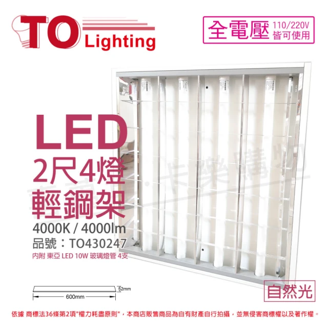 【東亞照明】2入裝 LTT-H2445DAA LED 10W 4燈 4000K 自然光 全電壓 T-BAR輕鋼架 _ TO430247