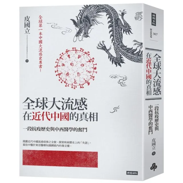 全球大流感在近代中國的真相【限量精裝版】：一段抗疫歷史與中西醫學的奮鬥 | 拾書所