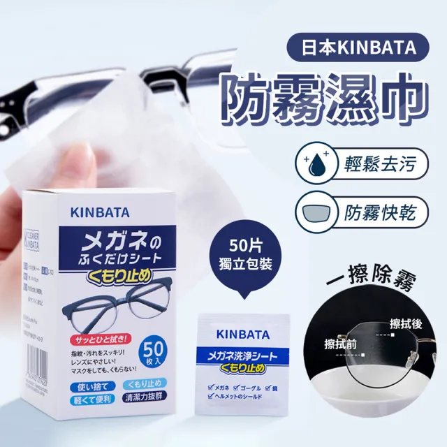 【KINBATA】日本安全帽防霧清潔擦拭濕紙巾 清潔片(50片/盒)